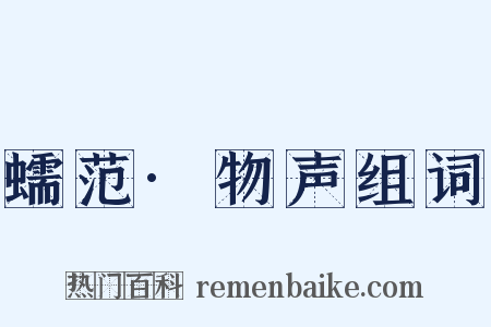 蠕范·物声组词是什么意思的图片